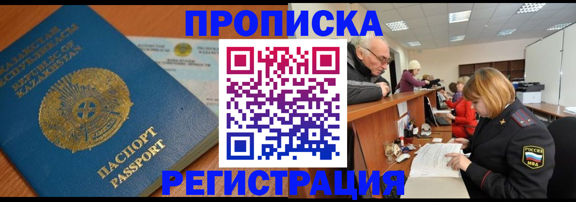 купить прописку в Аргуне